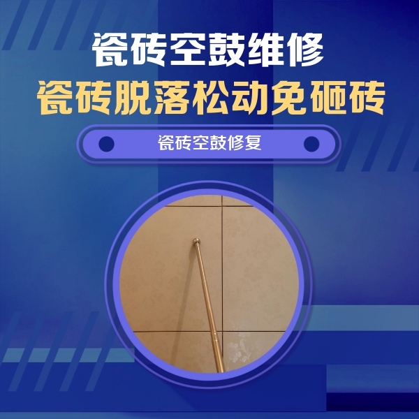 诏安瓷砖空鼓维修公司分享如何判断瓷砖空鼓的面积？