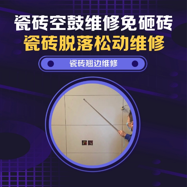 诏安瓷砖空鼓维修公司分享瓷砖空鼓面积较大时，除了注浆修补还有哪些维修方法？
