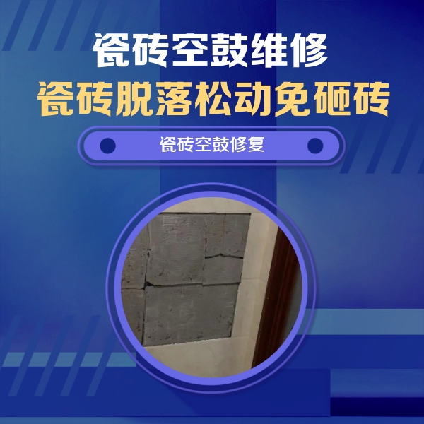 诏安瓷砖空鼓维修公司分享砖缝注浆修补空鼓的注意事项有哪些？