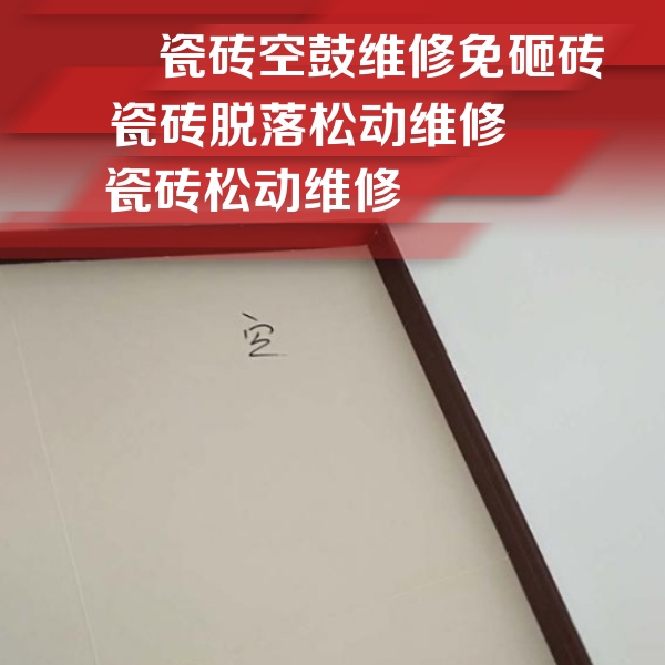 诏安瓷砖空鼓维修公司分享卫生间墙面瓷砖空鼓