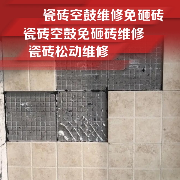 诏安瓷砖空鼓维修公司分享地砖空鼓维修的知识