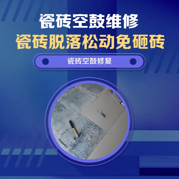 诏安瓷砖空鼓维修公司分享瓷砖松动维修的方法