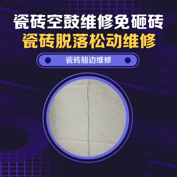 诏安瓷砖空鼓维修公司分享砖缝注浆修补空鼓的具体操作步骤是什么
