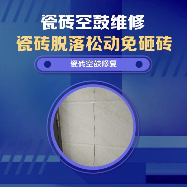 诏安瓷砖空鼓维修公司分享瓷砖空鼓面积较大时，除了注浆修补还有哪些维修方法？